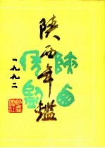 陕西年鉴 1992