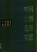中国计划生育年鉴 1987