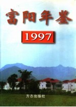 富阳年鉴 1997