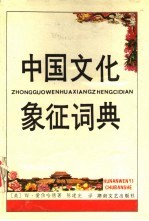 中国文化象征词典