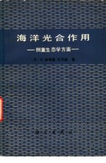 海洋光合作用 侧重生态学方面