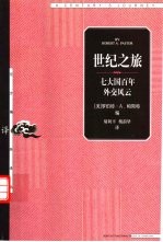 世纪之旅 七大国百年外交风云