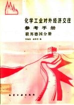 化学工业对外经济交往参考手册 联邦德国分册