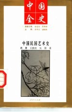 中国全史 中国民国艺术史