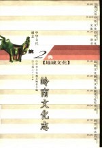 中华文化通志 岭南文化志