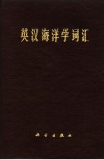 英汉海洋学词汇