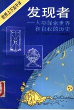 发现者 人类探索世界和自我的历史 时间、陆地与海洋篇