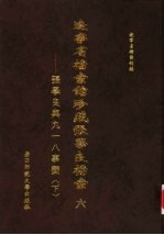 辽宁省档案馆珍藏张学良档案六-张学良与九一八事变 下