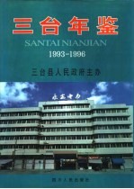 三台年鉴 1993-1996