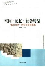 空间·记忆·社会转型 “新社会史”研究论文精选集