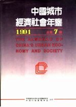 中国城市经济社会年鉴 1991 总第7期