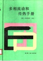 多相流动和传热手册