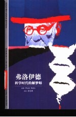 弗洛伊德 科学时代的解梦师
