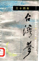 三十四年台湾梦 一位回归者的自述