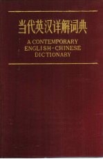 当代英汉详解词典