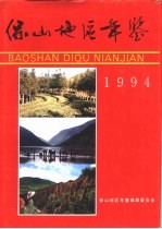 保山地区年鉴 1994