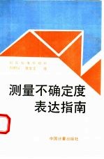 测量不确定度表达指南