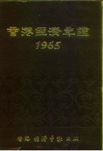 香港经济年鉴 1965