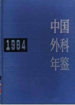 中国外科年鉴 1984