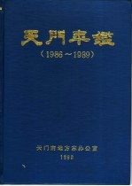 天门年鉴 1986-1989