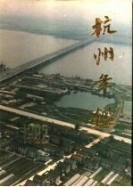 杭州年鉴 1992