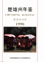楚雄州年鉴 1996