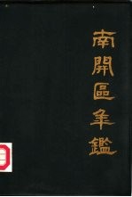 南开区年鉴 1985