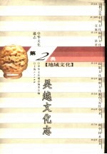 中华文化通志 吴越文化志