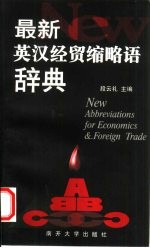 最新英汉经贸缩略语辞典