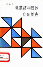 耗散结构理论向何处去 广义进化与负熵