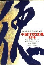 中国传统道德 名言卷