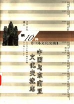中华文化通志 中国与东南亚文化交流志