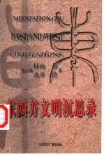 东西方文明沉思录