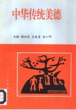 中华传统美德
