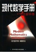 现代数学手册 经典数学卷
