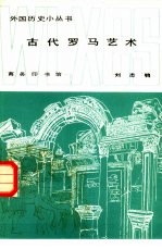 古代罗马艺术