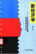 新经济学 以马克思经济学为基础的各经济学说的综合