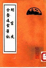 明宫史金退食笔记
