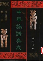 中华族谱集成 张氏谱卷 第7册