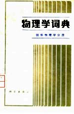物理学词典 固体物理学分册