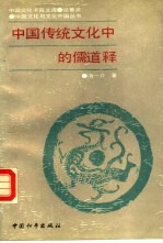 中国传统文化中的儒道释