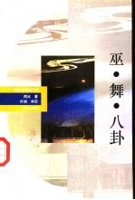 巫、舞、八卦