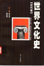 世界文化史 近代卷