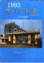 京口年鉴 1993
