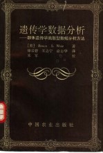 遗传学数据分析 群体遗传学离散型数据分析方法