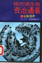 现代语文版资治通鉴 72 分裂尾声