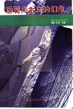 后现代主义的幻象