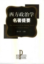 西方政治学名著提要