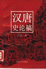 汉唐史论稿