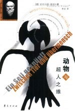动物与超人之维 对尼采《查拉图斯特拉》第1卷的哲学解释